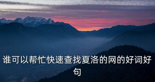 夏洛的網好詞好句，夏洛的網優美詞句或精彩之段摘錄