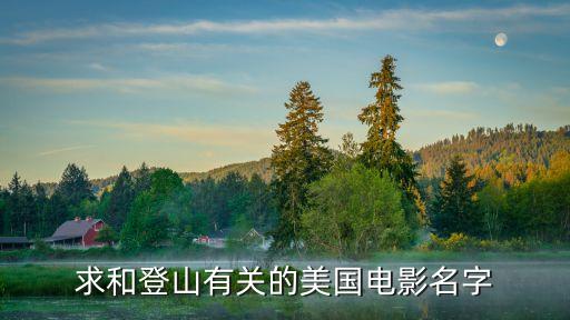 十大經典登山電影，有關旅游爬山被困的電影有哪些