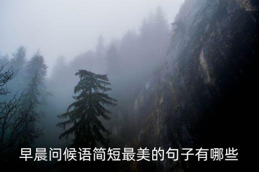 早上好的問候語，早上問候語有哪些