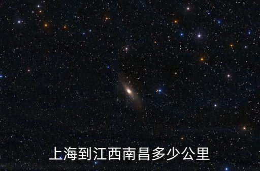 上海到江西南昌多少公里