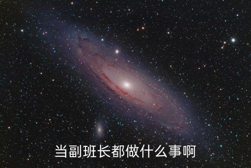 副班長職責，副班長的職責是什么 啊