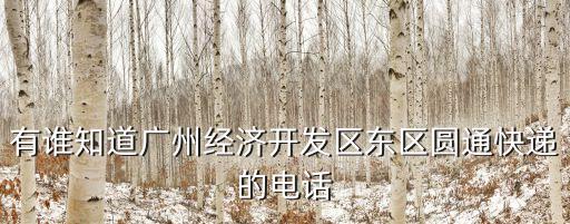 廣州天河鳳凰圓通公司電話，廣州圓通速遞的熱線是多少
