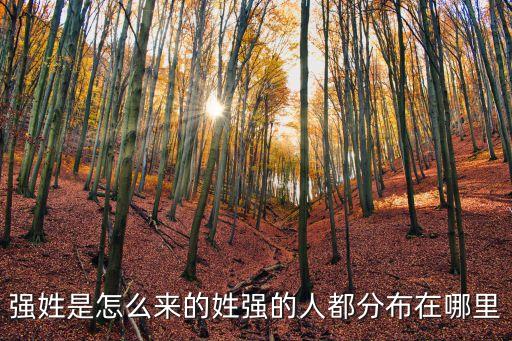 強姓是怎么來的姓強的人都分布在哪里