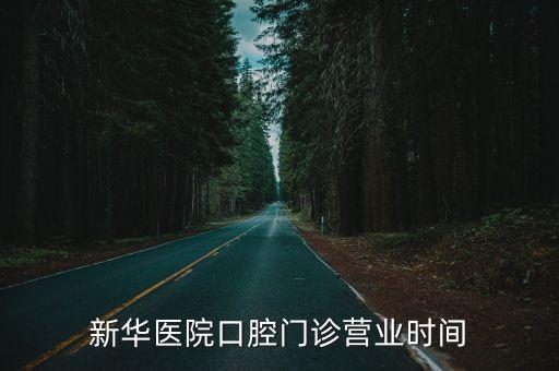 新華醫院口腔門診營業時間