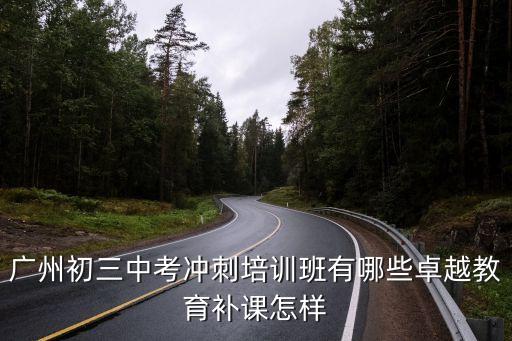 廣州初三中考沖刺培訓(xùn)班有哪些卓越教育補課怎樣