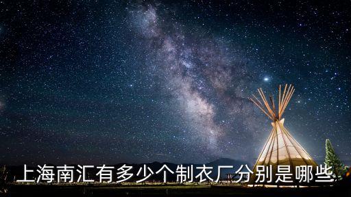 上海市制衣，上海制衣廠那里最多