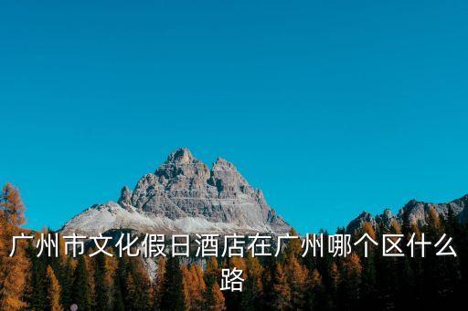 廣州匯鑫閣是哪個區，廣州市開發區青年路2號屬那個區