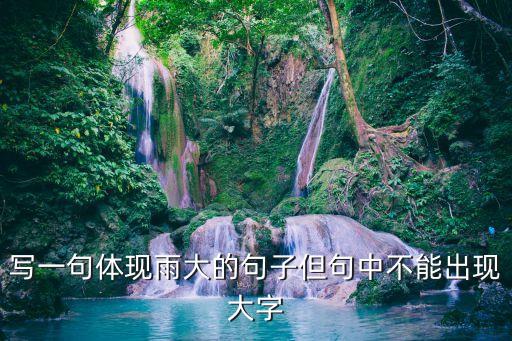 寫一句體現雨大的句子但句中不能出現大字