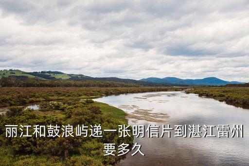 云南到廣州省湛江市雷州市要多久，云南昆明到廣東雷州市陸路有多少公里