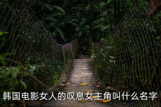 韓國電影女人的嘆息女主角叫什么名字