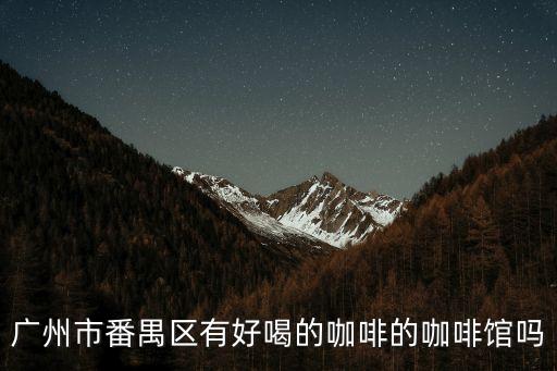 廣州番禺特色咖啡廳，上島咖啡 番禺國立大廈店怎么樣