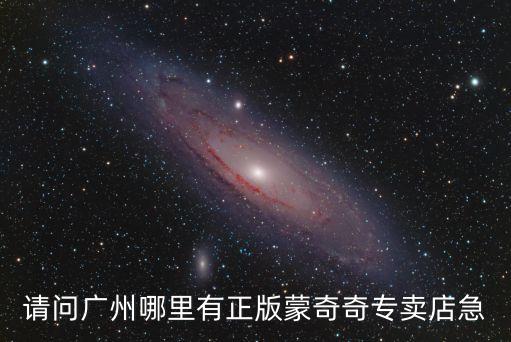 請問廣州哪里有正版蒙奇奇專賣店急
