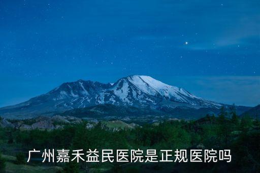 廣州益民醫院疫苗限定每天多少嗎，請問奔奔MINI手波限量版廣州周邊地區那里有得賣啊