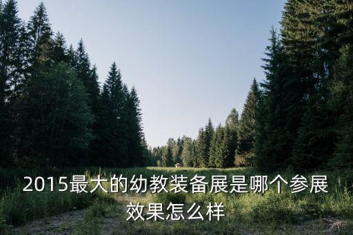 廣州威創(chuàng)股份學前教育博覽會，幼教展會展出哪些品類