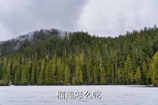 芭樂怎么吃，榴蓮怎么吃