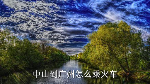 中山石岐到廣州白云火車，中山哪個車站有去廣州白云區的車嗎或著