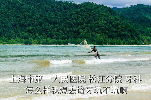上海市第一人民醫分院，上海第一人民醫院