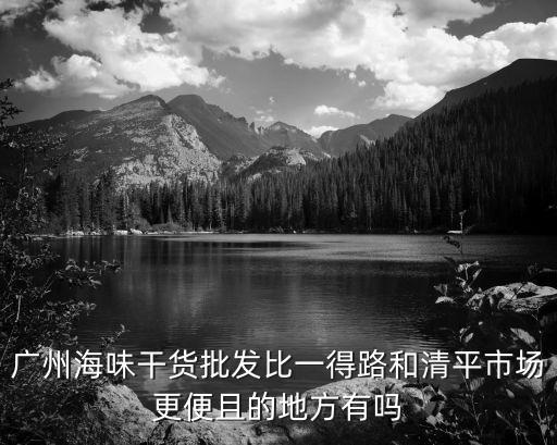 廣州涼拌魚皮批發(fā)市場(chǎng)，廣州那種專門賣魚皮的店鋪貨源是從哪里找的
