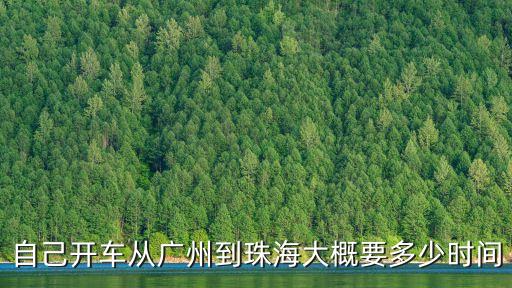 廣州自駕去珠海需要幾天，從廣州去珠海開車需多久