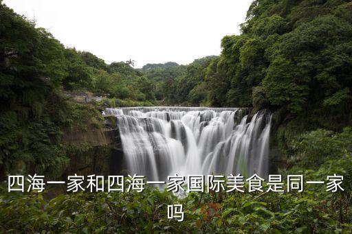廣州四海一家和四海一品，四海一家和四海一家國際美食是同一家嗎