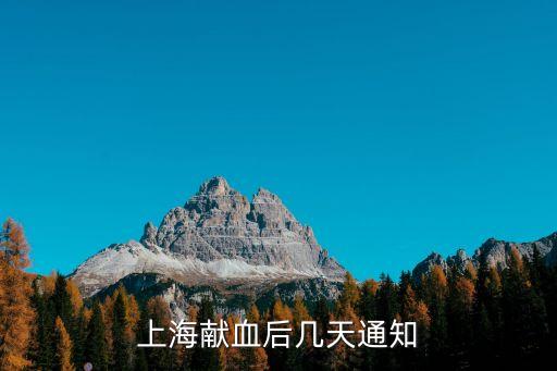 上海獻(xiàn)血后幾天通知