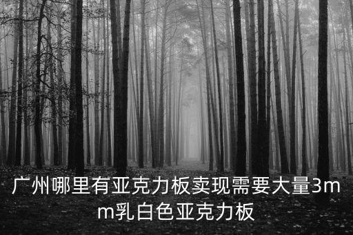 廣州哪里有亞克力板賣現需要大量3mm乳白色亞克力板