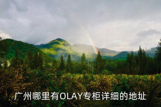 廣州哪里有OLAY專柜詳細的地址