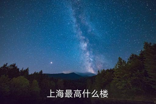 上海最高什么樓