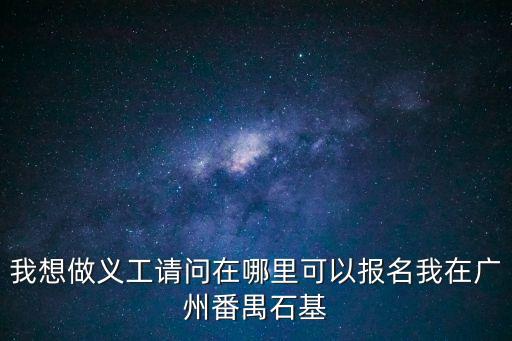 廣州市番禺區(qū)石基鎮(zhèn)義工，番禺石基鎮(zhèn)九月二號志工培訓(xùn)地址在哪里