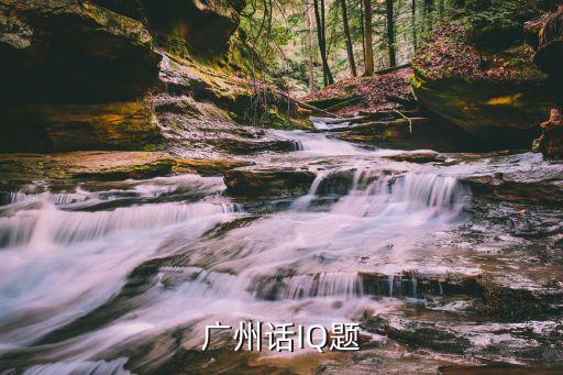 廣州話IQ題