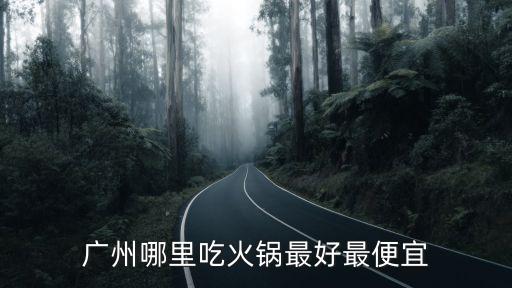 廣州哪里吃火鍋最好最便宜