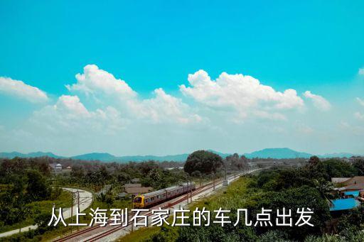 上海市到石家莊客車，上海到石家莊汽車多長時間