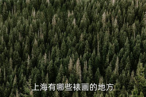 上海市字畫裝裱，上海哪里有給古字畫裝裱的地方