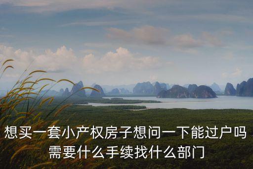廣州集體戶可以過戶小產(chǎn)權(quán)房嗎，小產(chǎn)權(quán)房子可以過戶嗎懂得大神說下