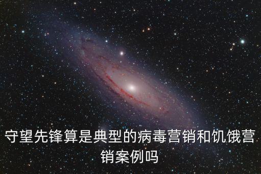 病毒營銷的案例，病毒式營銷是怎樣做的能舉幾個經典案例嗎