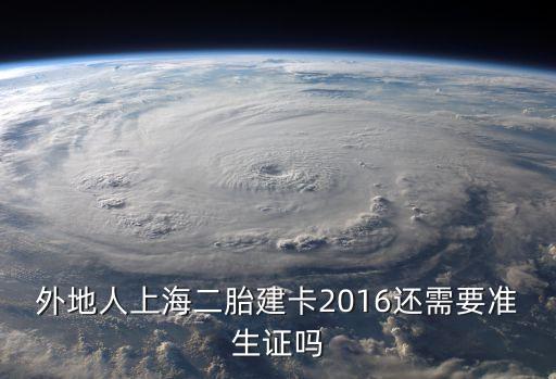 上海市二孩需要登記嗎，外地人上海二胎建卡2016還需要準生證嗎