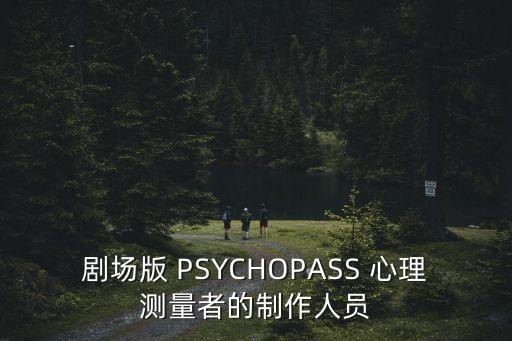 劇場版 PSYCHOPASS 心理測量者的制作人員