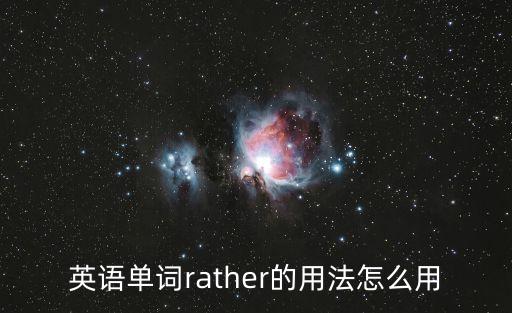 英語單詞rather的用法怎么用