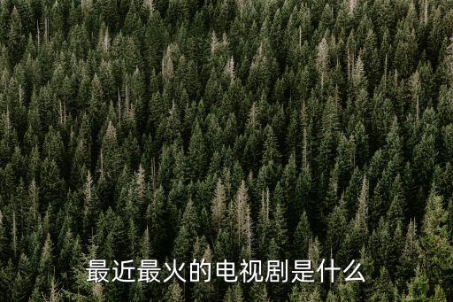 最近最火的電視劇是什么
