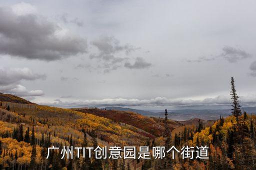 廣州TIT創意園是哪個街道