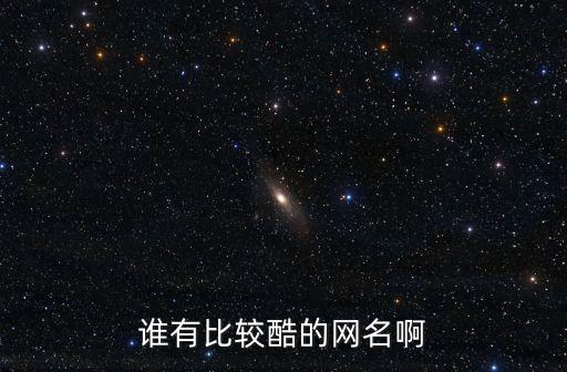 最酷網名，最酷的網名有哪些