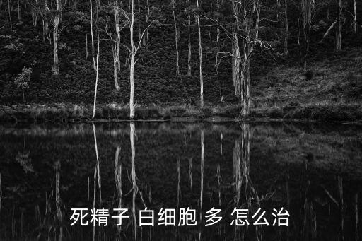 死精子 白細胞 多 怎么治