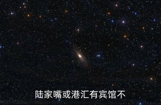 陸家嘴或港匯有賓館不