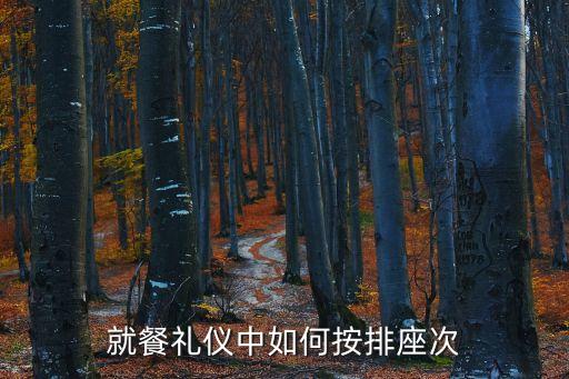就餐禮儀中如何按排座次