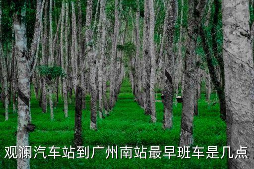 觀瀾汽車站到廣州南站最早班車是幾點