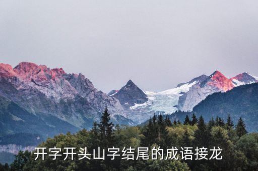 開字開頭成語，開字頭的詞語有哪些