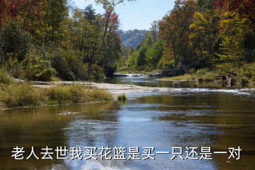 喪事花籃，妻哥去世花籃怎么寫