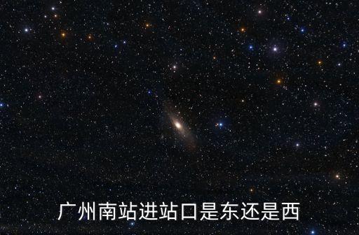 廣州南站進站口是東還是西