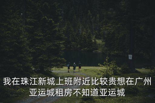 廣州亞運城17萬房價房源，17萬的房子首付10萬6年還清每月要還多少錢