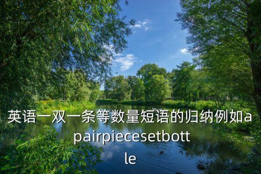 數量短語，請幫我總結所有修飾數量的單詞和短語 如much several a lots of